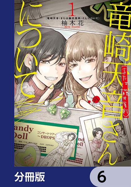 竜崎天音（または藤井美鈴）さんについて【分冊版】 6