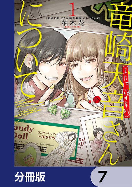 竜崎天音（または藤井美鈴）さんについて【分冊版】 7