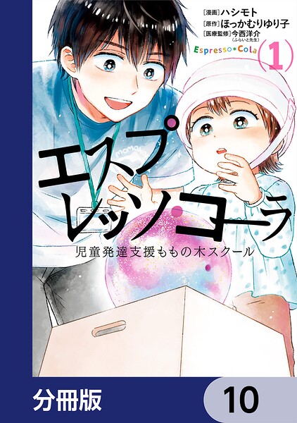 エスプレッソ・コーラ 児童発達支援ももの木スクール【分冊版】 10