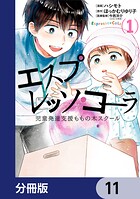 エスプレッソ・コーラ 児童発達支援ももの木スクール【分冊版】（単話）