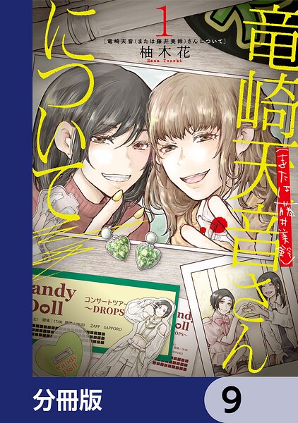 竜崎天音（または藤井美鈴）さんについて【分冊版】 9