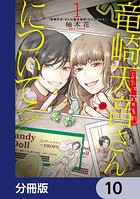 竜崎天音（または藤井美鈴）さんについて【分冊版】（単話）