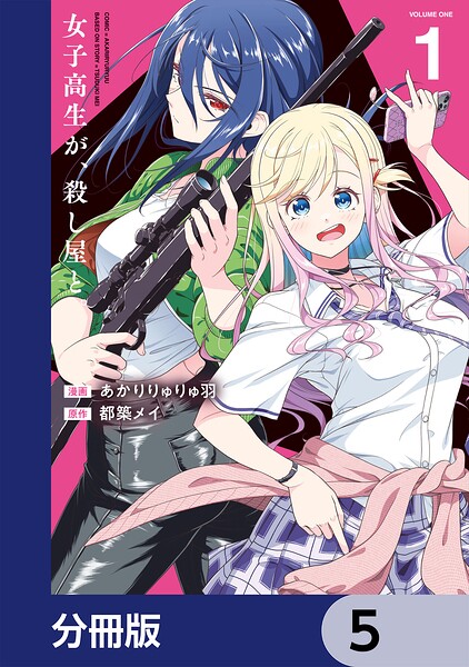 女子高生が、殺し屋と。【分冊版】 5
