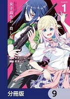 女子高生が、殺し屋と。【分冊版】（単話）
