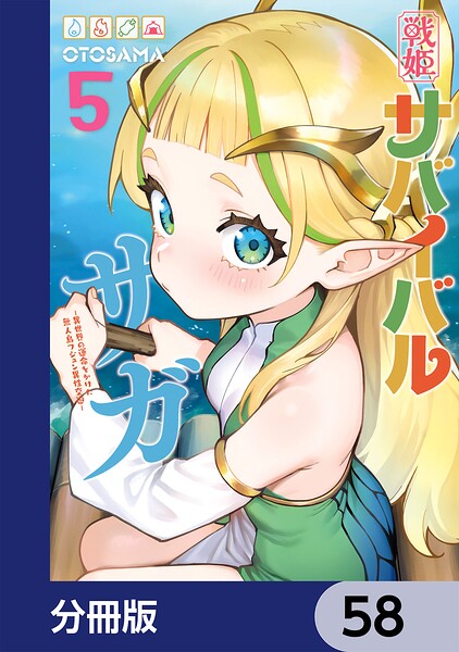 戦姫サバイバルサガ【分冊版】 58