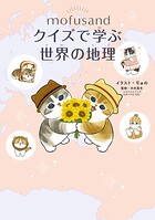 mofusand クイズで学ぶ世界の地理