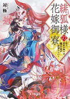 緋狐様の花嫁御寮
