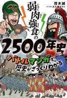 弱肉強食の2500年史 バトルマンガで歴史がざっくりわかる