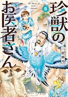 珍獣のお医者さん 5