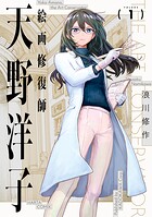 絵画修復師 天野洋子 1