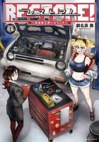 レストア！ 〜改造車工房へようこそ〜 1