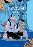 レインアパート 1