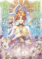 王家公認、偽聖女です