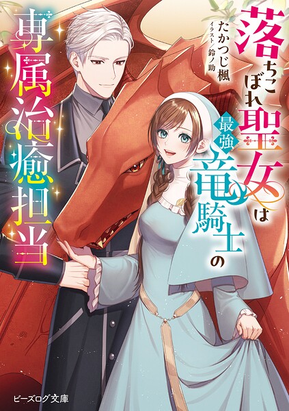 落ちこぼれ聖女は最強竜騎士の専属治癒担当【電子特典付き】