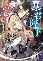 暴君陛下の専属侍女になりまして 1