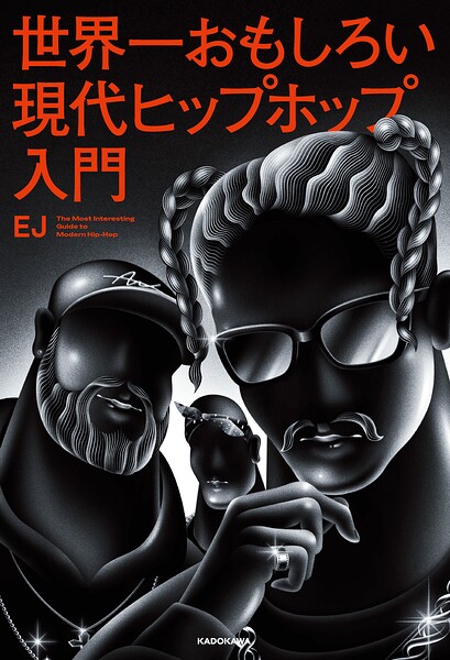 世界一おもしろい現代ヒップホップ入門