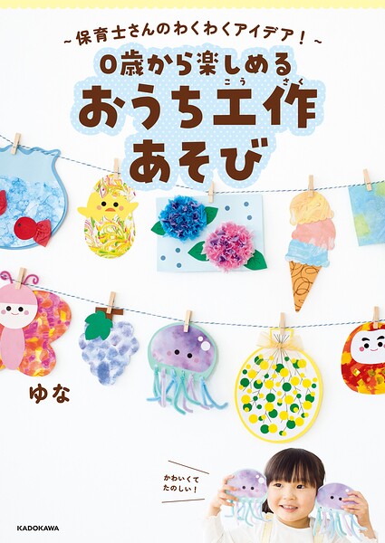 〜保育士さんのわくわくアイデア！〜 0歳から楽しめる おうち工作あそび