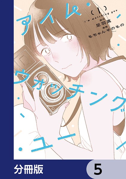 アイム・ウォッチング・ユー【分冊版】 5