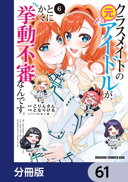クラスメイトの元アイドルが、とにかく挙動不審なんです。【分冊版】（単話）