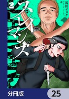 スレイマンズ【分冊版】（単話）