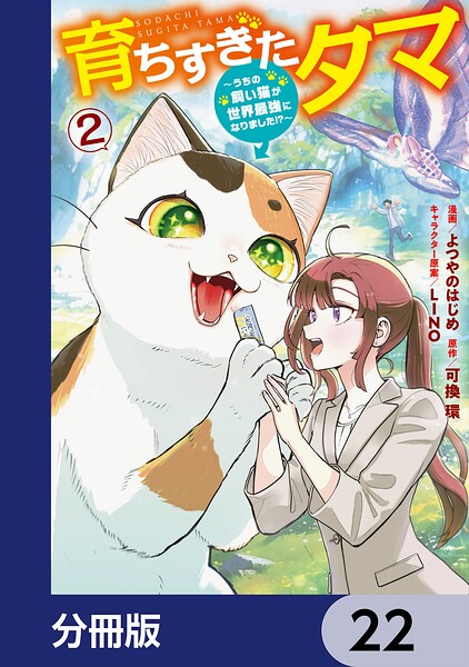 育ちすぎたタマ【分冊版】（単話）
