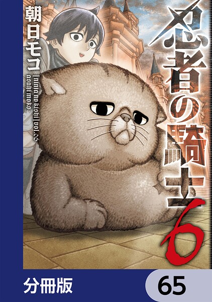忍者の騎士【分冊版】（単話）