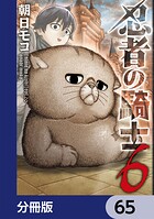 忍者の騎士【分冊版】（単話）