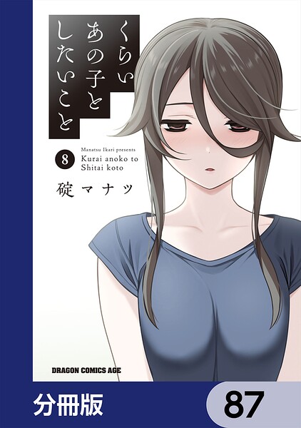 くらいあの子としたいこと【分冊版】 87