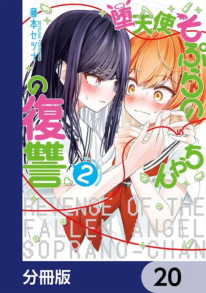 堕天使そぷらのちゃんの復讐【分冊版】 20