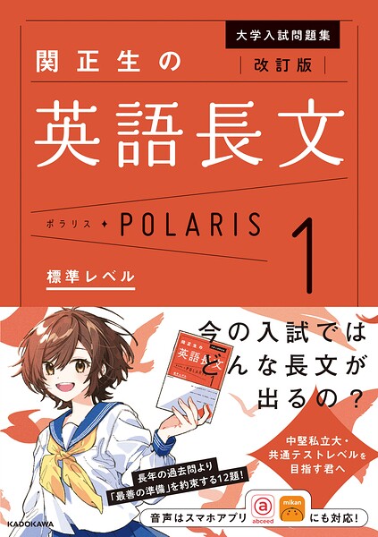 改訂版 大学入試問題集 関正生の英語長文ポラリス［1 標準レベル］