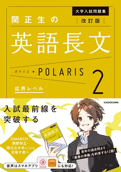 改訂版 大学入試問題集 関正生の英語長文ポラリス［2 応用レベル］