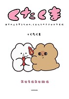 くたくま 1