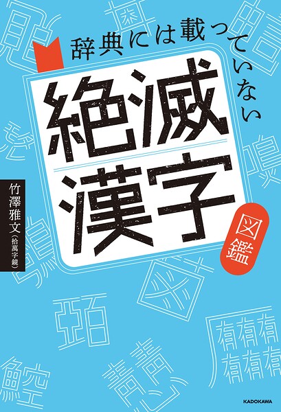 辞典には載っていない 絶滅漢字図鑑