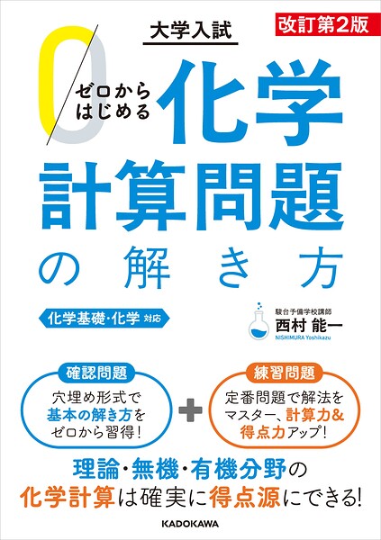 改訂第2版 大学入試 ゼロからはじめる 化学計算問題の解き方