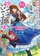 悪役令嬢という面倒くさい役割、もう捨ててもいいですか？ 1