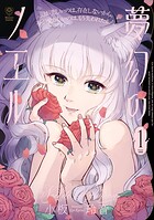 夢幻のノエル 1