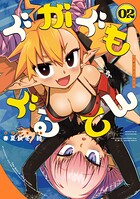 ぐがぐもぐるてん 2