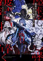 魔術帝の参謀は二度目の破滅を打ち砕く 1