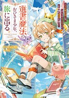 選書魔法のおひさま少年、旅に出る。 1