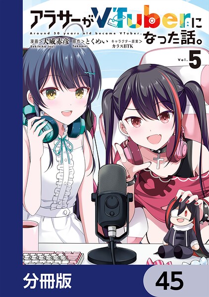 アラサーがVTuberになった話。【分冊版】 45