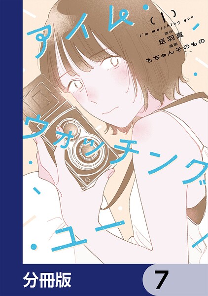 アイム・ウォッチング・ユー【分冊版】 7