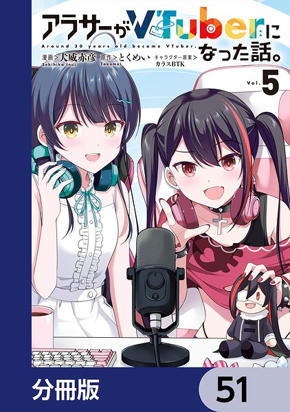 アラサーがVTuberになった話。【分冊版】（単話）