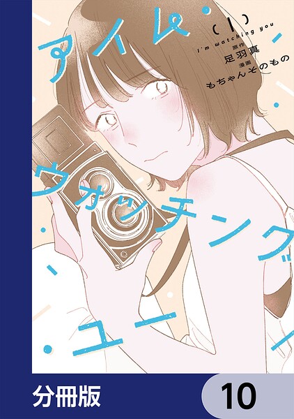 アイム・ウォッチング・ユー【分冊版】 10