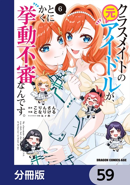 クラスメイトの元アイドルが、とにかく挙動不審なんです。【分冊版】 59