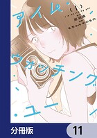 アイム・ウォッチング・ユー【分冊版】（単話）