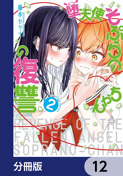 堕天使そぷらのちゃんの復讐【分冊版】 12