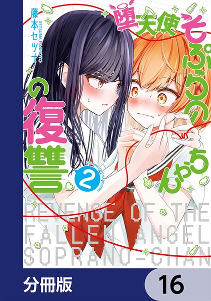 堕天使そぷらのちゃんの復讐【分冊版】 16