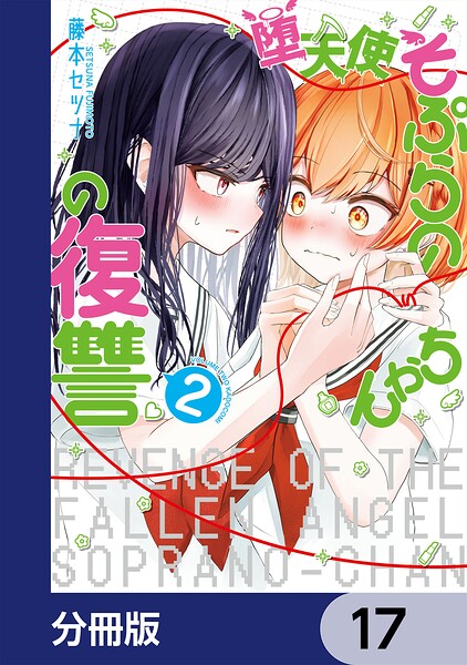 堕天使そぷらのちゃんの復讐【分冊版】 17