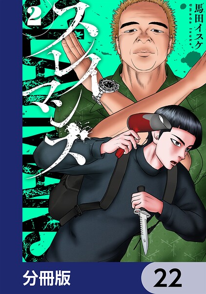 スレイマンズ【分冊版】 22