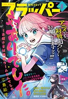 【電子版】月刊コミックフラッパー 127